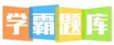 学霸题